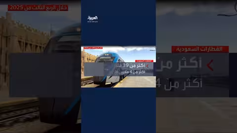 قطاع النقل بالقطارات في السعودية يحقق رقمًا قياسيًا في الربع الثالث من 2025