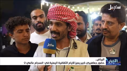 نجاح الأيام الثقافية اليمنية في الرياض..احتفاء بالتراث والهوية