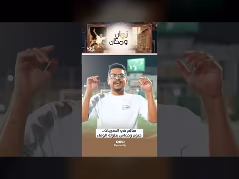 سالم في المدرجات.. جنون وحماس بطولة الوفاء