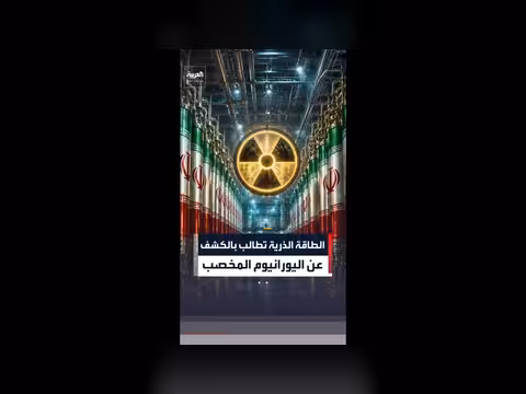 الطاقة الذرية تطالب إيران بالكشف عن اليورانيوم المخصب