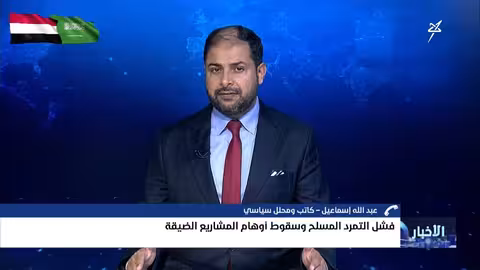 فشل التمرد وسقوط المشاريع الضيقة