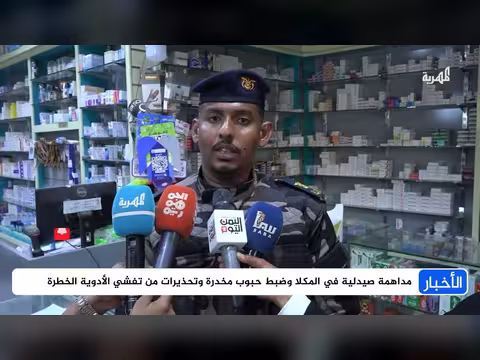 مداهمة صيدلية في المكلا وضبط حبوب مخدرة..وتحذيرات من تفشي الأدوية الخطيرة