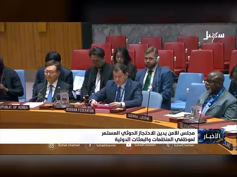 مجلس الأمن يدين احتجاز الحوثيين للموظفين الدوليين