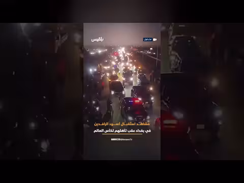 العراقيون يستقبلون منتخبهم بعد التأهل لكأس العالم 2026