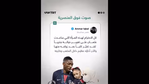 جدل حول صورة ديمبلي وزوجته وارتداء الحجاب