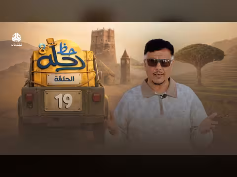 رحلة حظ 8 الحلقة 19