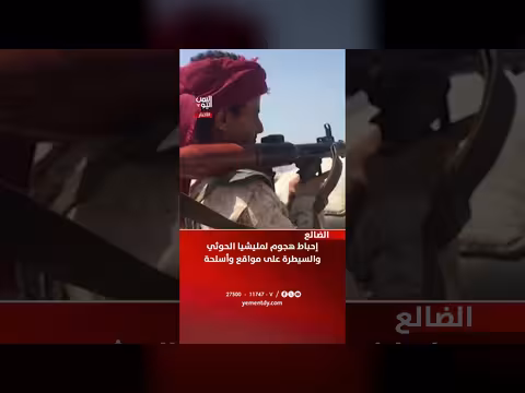 إحباط هجوم لمليشيا الحوثي في الضالع