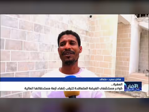 كوادر مستشفى الغيضة المتعاقدة تنتظر حل أزمة مستحقاتها