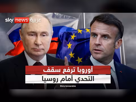 مشادة على الهواء بين ضيفين حول التحديات النووية بين أوروبا وروسيا