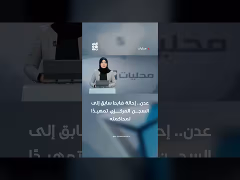 إحالة ضابط سابق إلى السجن المركزي في عدن