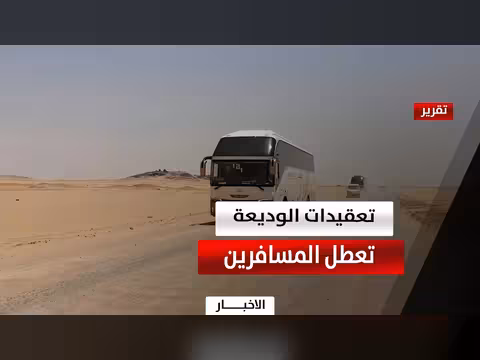تعقيد الإجراء في الوديعة يتسبب بتكدس الحافلات