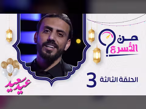 من الأسرع: حسن الجفري يستعرض أجواء عيد الفطر 1447ه