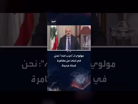 بسام مولوي: لبنان في غنى عن مغامرة جديدة لإسناد إيران