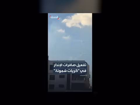 تفعيل صافرات الإنذار في كريات شمونة