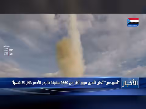 قوات أسبيدس تؤمن مرور 1660 سفينة في البحر الأحمر خلال 25 شهراً