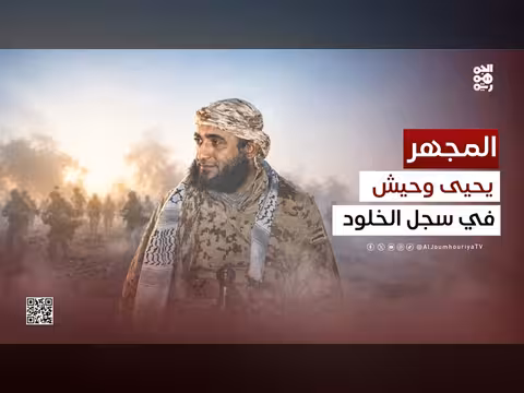 محطات خالدة في حياة الشهيد يحيى وحيش