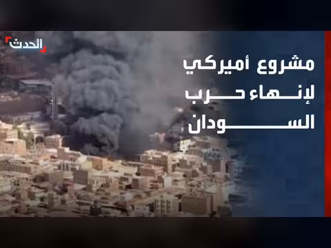 مشروع أميركي لتشكيل تحالف دولي لإنهاء الحرب في السودان