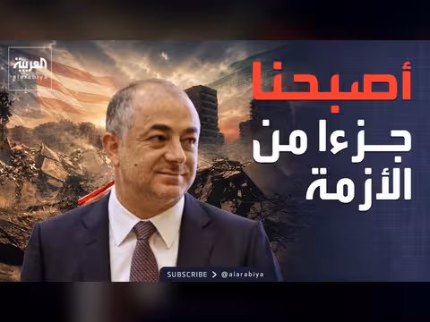 نائب رئيس برلمان لبنان: مصير لبنان مرتبط بمفاوضات إيران وأميركا