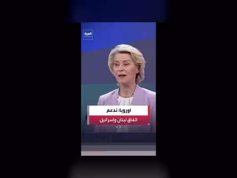 رئيسة المفوضية الأوروبية: إطار العمل بين بيروت وتل أبيب خطوة حاسمة