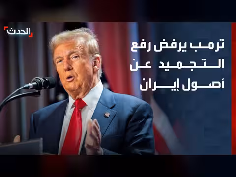 ترمب يرفض رفع تجميد أصول إيران قبل اتفاق