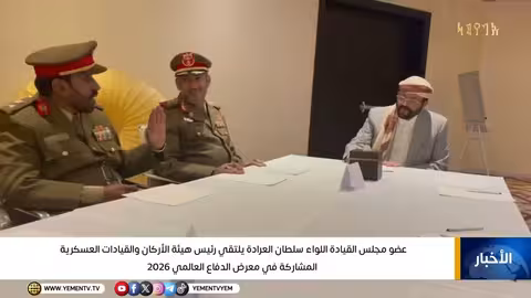 العرادة يلتقي قيادات عسكرية يمنية في معرض الدفاع العالمي بالرياض