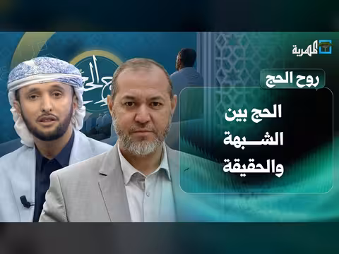 الحج بين الشبهة والحقيقة مع د. محمد أيمن الجمال