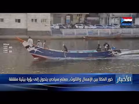 خور المكلا بين الإهمال والتلوث