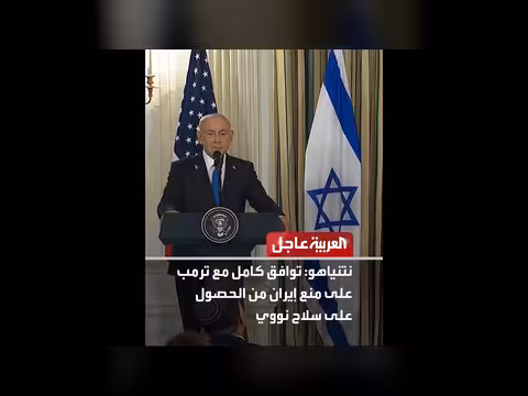 نتنياهو: توافق كامل مع ترمب على منع إيران من السلاح النووي