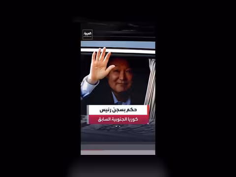 حكم بالسجن 30 عاما على الرئيس الكوري الجنوبي السابق
