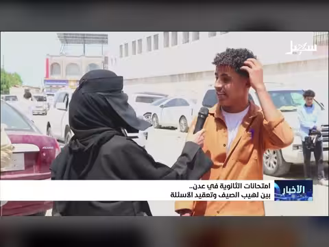 امتحانات الثانوية في عدن بين لهيب الصيف وتعقيد الأسئلة