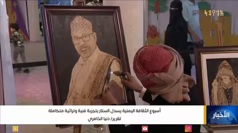 ختام أسبوع الثقافة اليمنية في الرياض بتجربة فنية وتراثية