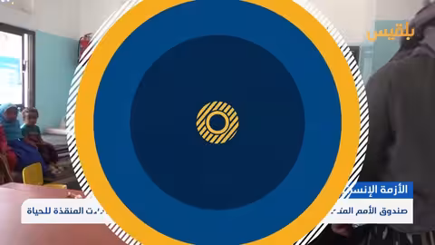 صندوق الأمم للسكان: خفض التمويل يقلص 40% من التدخلات المنقذة للحياة في اليمن