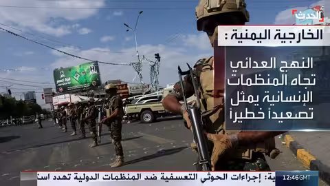 اليمن يستنكر تصريحات الحوثي واقتحام مقر تابع للأمم المتحدة