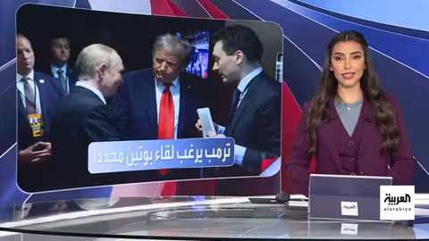 قمة ألاسكا: ترامب وبوتين يبحثان العلاقات وسط توتر دولي