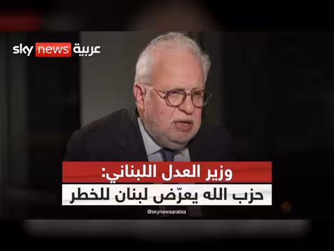 وزير العدل اللبناني: حزب الله يعرّض لبنان للخطر