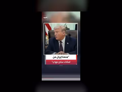 ترمب: تحقيق مهمة منع إيران من السلاح النووي