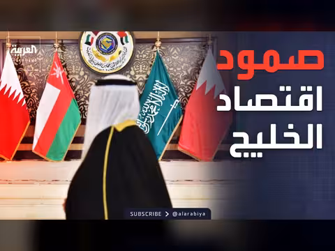 دول الخليج تظهر صموداً في وجه حرب إيران