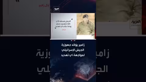 رئيس أركان الجيش الإسرائيلي يؤكد الاستعداد للتعامل مع أي تهديد