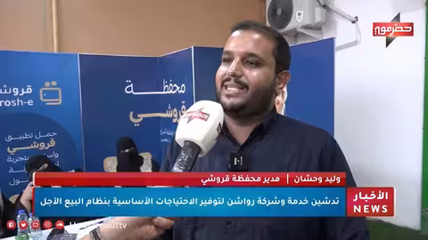 تدشين خدمة "رواشن" في حضرموت لتوفير الاحتياجات الأساسية بالتقسيط