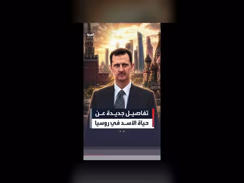 تفاصيل جديدة عن حياة الأسد في روسيا