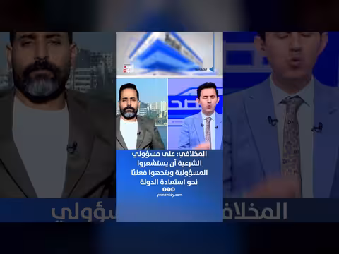 المخلافي: مسؤولية الشرعية في استعادة الدولة