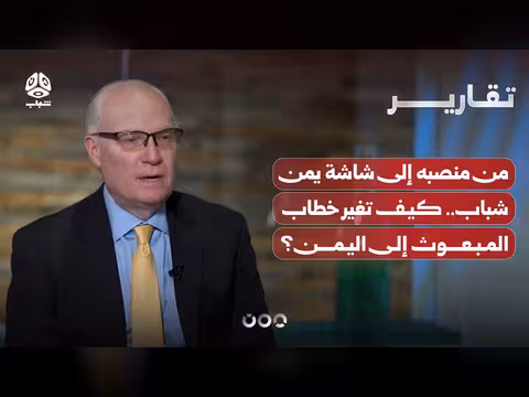 تطور خطاب مبعوث أمريكا إلى اليمن