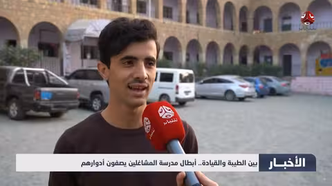 «مدرسة المشاغلين»: أدوار بين الطيبة والقيادة في رمضان