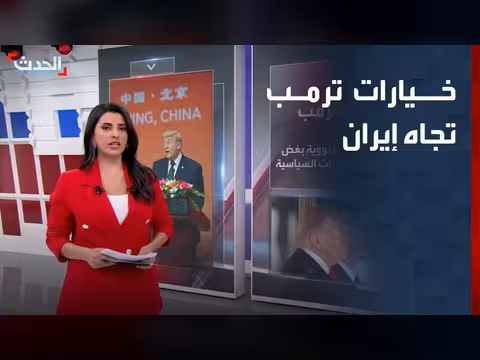ترمب يدرس خيارات عسكرية ضد إيران