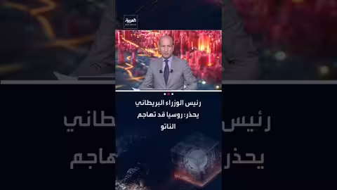 ستارمر: روسيا تعيد التسلح وقد تهاجم الناتو بحلول نهاية العقد