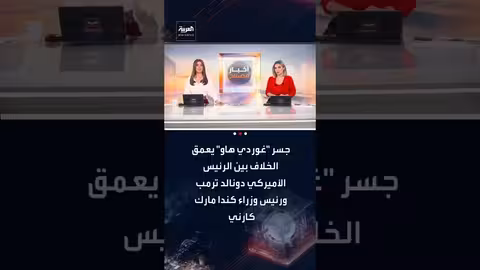 خلاف أمريكي كندي: ترامب يهدد بعرقلة افتتاح جسر "غوردي هاو"