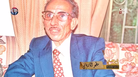 مطهر الارياني: شاعر اليمن وحارس هويته