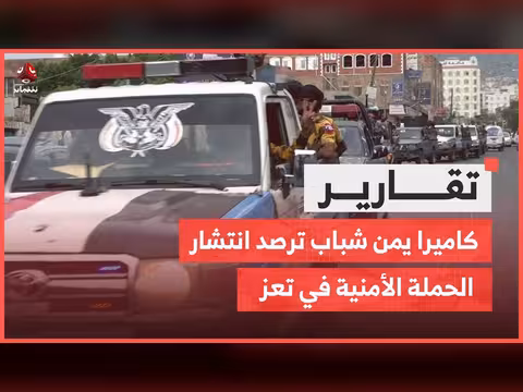 كاميرا يمن شباب ترصد الحملة الأمنية في تعز