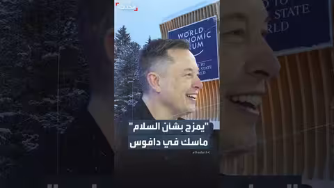 ماسك يمزح في دافوس حول سبب حضوره