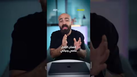 فيروز تودّع ابنها هلي الرحباني